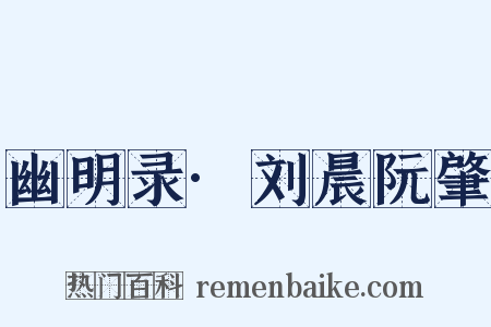 幽明录·刘晨阮肇是什么意思的图片
